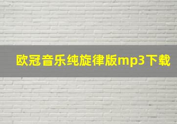 欧冠音乐纯旋律版mp3下载