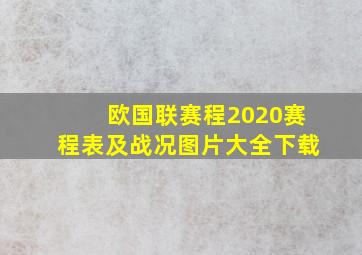 欧国联赛程2020赛程表及战况图片大全下载