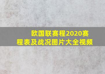 欧国联赛程2020赛程表及战况图片大全视频