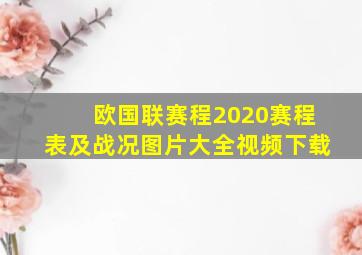 欧国联赛程2020赛程表及战况图片大全视频下载