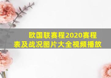 欧国联赛程2020赛程表及战况图片大全视频播放