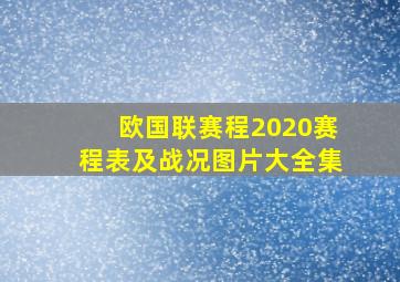 欧国联赛程2020赛程表及战况图片大全集