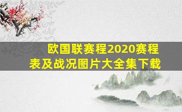 欧国联赛程2020赛程表及战况图片大全集下载