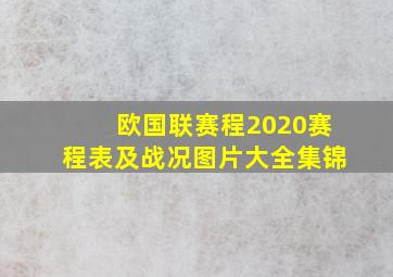 欧国联赛程2020赛程表及战况图片大全集锦