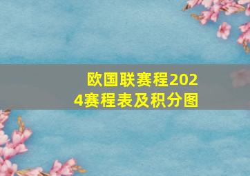 欧国联赛程2024赛程表及积分图