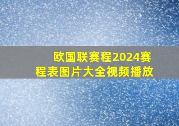 欧国联赛程2024赛程表图片大全视频播放