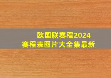 欧国联赛程2024赛程表图片大全集最新