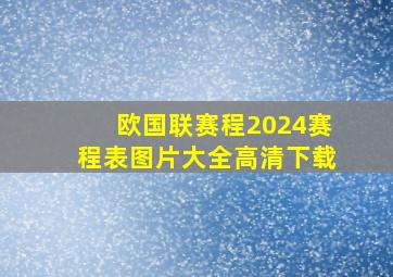 欧国联赛程2024赛程表图片大全高清下载