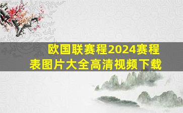 欧国联赛程2024赛程表图片大全高清视频下载