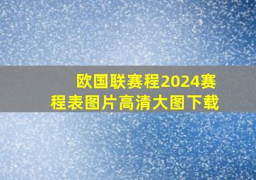 欧国联赛程2024赛程表图片高清大图下载