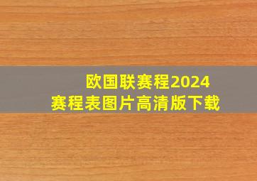 欧国联赛程2024赛程表图片高清版下载