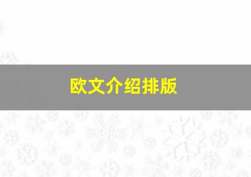 欧文介绍排版