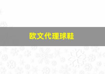 欧文代理球鞋