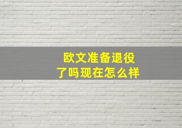 欧文准备退役了吗现在怎么样