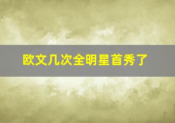 欧文几次全明星首秀了