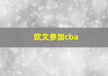 欧文参加cba