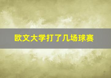 欧文大学打了几场球赛