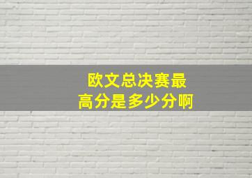 欧文总决赛最高分是多少分啊