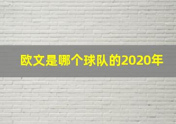 欧文是哪个球队的2020年