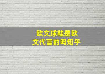 欧文球鞋是欧文代言的吗知乎