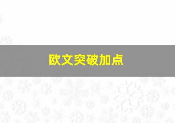 欧文突破加点