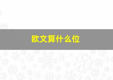 欧文算什么位