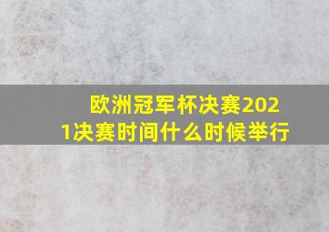 欧洲冠军杯决赛2021决赛时间什么时候举行