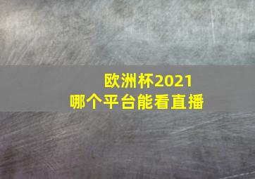 欧洲杯2021哪个平台能看直播