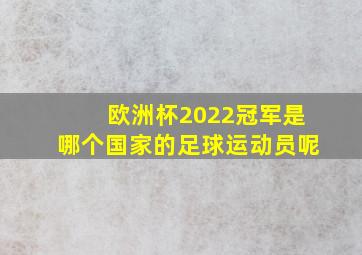 欧洲杯2022冠军是哪个国家的足球运动员呢