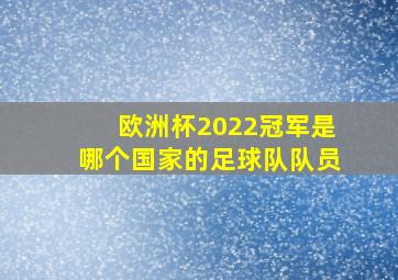 欧洲杯2022冠军是哪个国家的足球队队员