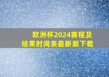 欧洲杯2024赛程及结果时间表最新版下载