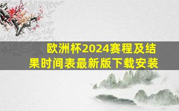 欧洲杯2024赛程及结果时间表最新版下载安装