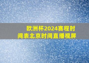 欧洲杯2024赛程时间表北京时间直播视屏