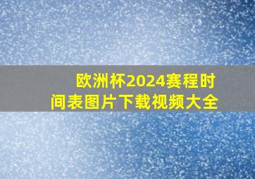 欧洲杯2024赛程时间表图片下载视频大全