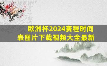 欧洲杯2024赛程时间表图片下载视频大全最新