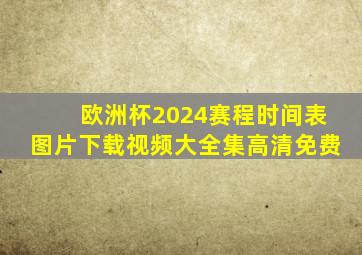 欧洲杯2024赛程时间表图片下载视频大全集高清免费