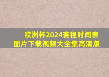 欧洲杯2024赛程时间表图片下载视频大全集高清版