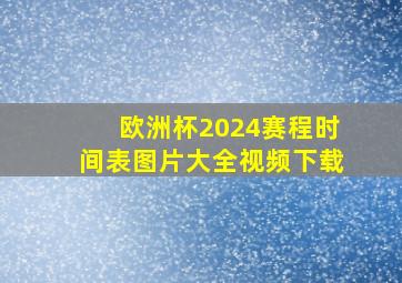 欧洲杯2024赛程时间表图片大全视频下载