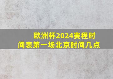 欧洲杯2024赛程时间表第一场北京时间几点