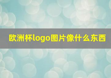 欧洲杯logo图片像什么东西