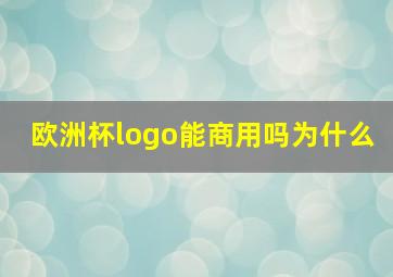 欧洲杯logo能商用吗为什么