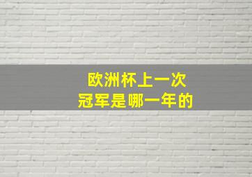 欧洲杯上一次冠军是哪一年的