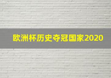 欧洲杯历史夺冠国家2020