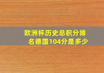 欧洲杯历史总积分排名德国104分是多少