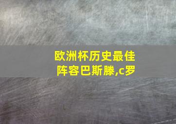 欧洲杯历史最佳阵容巴斯滕,c罗