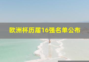 欧洲杯历届16强名单公布