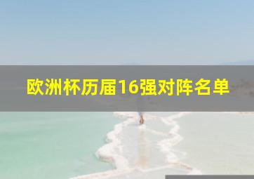 欧洲杯历届16强对阵名单