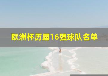 欧洲杯历届16强球队名单