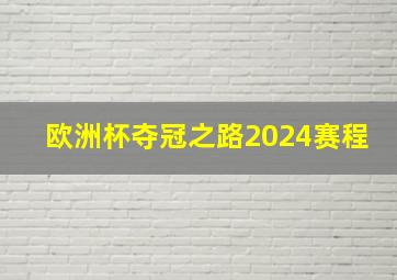 欧洲杯夺冠之路2024赛程