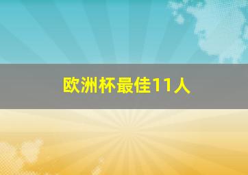 欧洲杯最佳11人